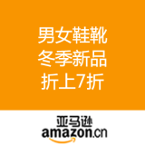 亚马逊中国：男女鞋靴 冬季新品 