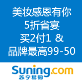 苏宁易购：美妆感恩有你 5折省宴 
