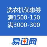 易迅网：洗衣机优惠劵 