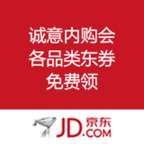 京东商城：诚意内购会 