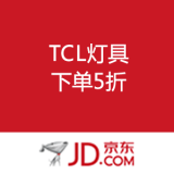 京东商城：TCL灯具 