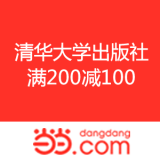 当当网：我为书狂 年终聚惠 清华大学出版社图书