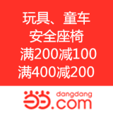 当当网：玩具、安全座椅、童车感恩回馈