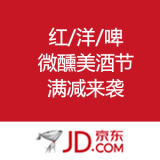 京东商城：红/洋/啤微醺美酒节 