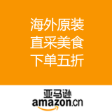 【黑五】亚马逊中国：海外原装直采美食 