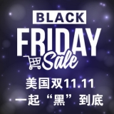 【黑五】美国双11.11 黑色星期五 一起“黑”到底