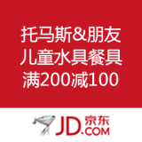 京东商城：托马斯&朋友 儿童水具餐具 满200减100
