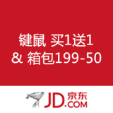 京东商城：键鼠 买1送1 & 箱包 