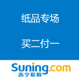 苏宁易购：纸品专场 