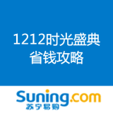 苏宁易购：双十二超省攻略开启 