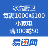 易迅网：小家电 满300减50 满500减100 冰洗厨卫 