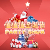 圣诞节Party Show，吃喝玩乐一起折