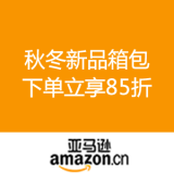 亚马逊中国：秋冬新品箱包 