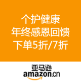 亚马逊中国：个护健康 年终感恩回馈 