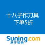 苏宁易购：十八子作刀具 