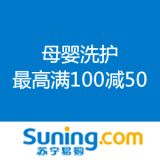 苏宁易购：母婴洗护 