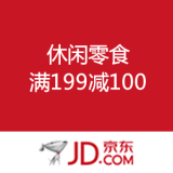 京东商城：休闲零食 满199减100
