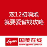 国美在线：双12初响炮 