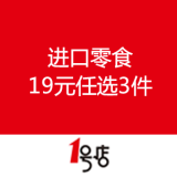 一号店：进口零食 