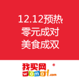 我买网：12.12预热 