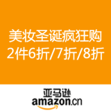 亚马逊中国：美妆圣诞疯狂购 