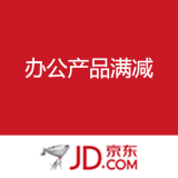 京东商城：办公产品满减 