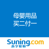 苏宁易购：母婴用品 