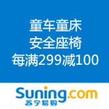 苏宁易购：童车童床 安全座椅 