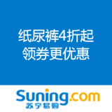 苏宁易购：纸尿裤4折起