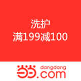 当当网：洗护 满199减100