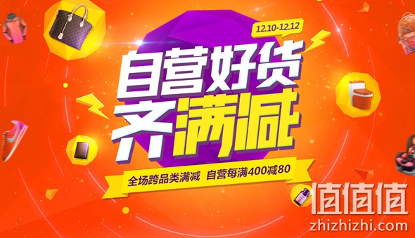 自营好货跨品类满400减80 
