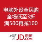 京东商城：电脑装备全民购 