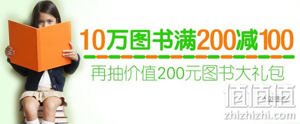 10万图书满200减100