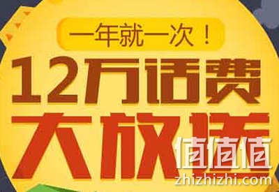12万话费大放送