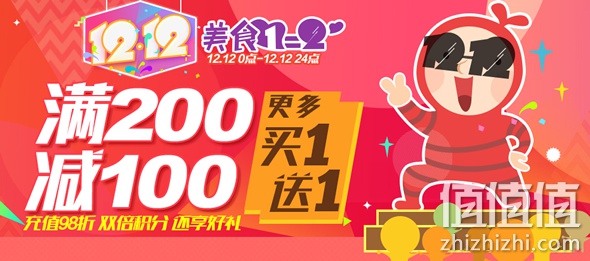 美食双12满200减100 