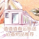 2015年春运旅途必备物品推荐