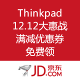 京东商城：Thinkpad 12.12年终大惠战 