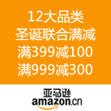 亚马逊中国：12大品类圣诞联合满减 