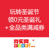 我买网：圣诞优惠券&礼物 大派送
