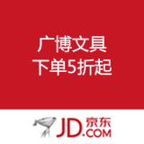 京东商城：广博文具 