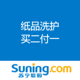 苏宁易购：纸品、洗护