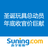 苏宁易购：圣诞玩具总动员 