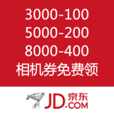京东商城：3000-100 5000-200 8000-400