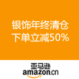 亚马逊中国：银饰年终清仓 