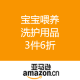 亚马逊中国：宝宝喂养洗护用品 