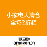 亚马逊中国：小家电大清仓