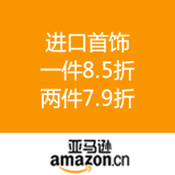 亚马逊中国：进口首饰圣诞特惠 