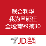 京东商城：联合利华 我为圣诞狂 全场满99减30