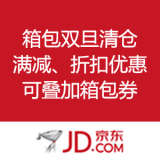 京东商城：箱包双旦清仓 