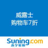 苏宁易购：威露士 